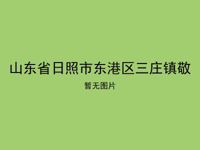 山东省日照市东港区三庄镇敬