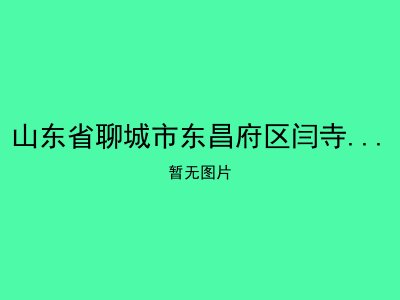 山东省聊城市东昌府区闫寺镇敬老院