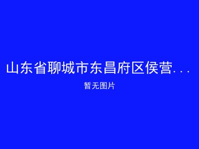 山东省聊城市东昌府区侯营镇敬老院