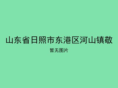 山东省日照市东港区河山镇敬