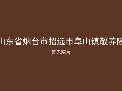 山东省烟台市招远市阜山镇敬养院