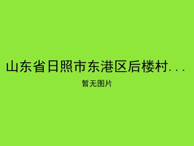山东省日照市东港区后楼村老年公寓