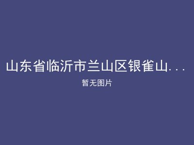 山东省临沂市兰山区银雀山办事处敬老院