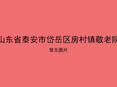 山东省泰安市岱岳区房村镇敬老院