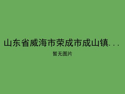 山东省威海市荣成市成山镇龙须敬老院