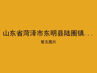 山东省菏泽市东明县陆圈镇敬老院一院