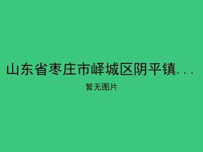 山东省枣庄市峄城区阴平镇金寺敬老院