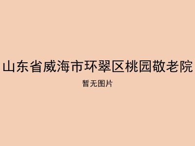 山东省威海市环翠区桃园敬老院
