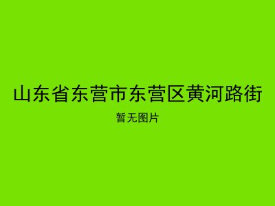 山东省东营市东营区黄河路街