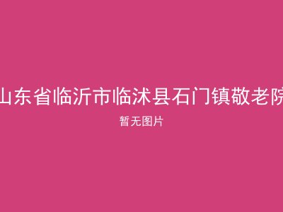 山东省临沂市临沭县石门镇敬老院