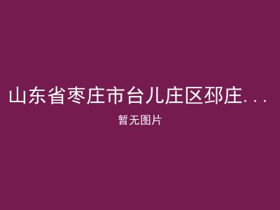 山东省枣庄市台儿庄区邳庄镇敬老院