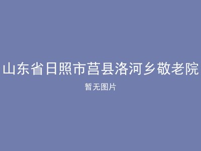 山东省日照市莒县洛河乡敬老院