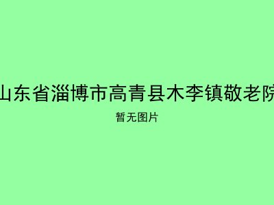 山东省淄博市高青县木李镇敬老院