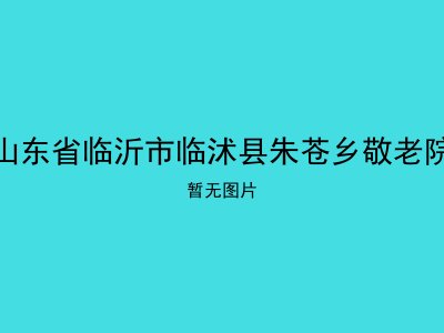 山东省临沂市临沭县朱苍乡敬老院