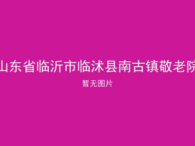 山东省临沂市临沭县南古镇敬老院