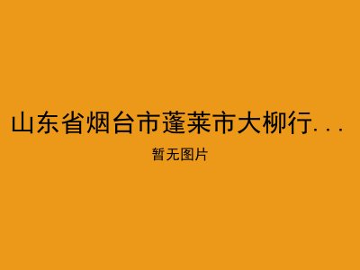 山东省烟台市蓬莱市大柳行镇敬老院