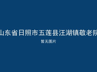 山东省日照市五莲县汪湖镇敬老院
