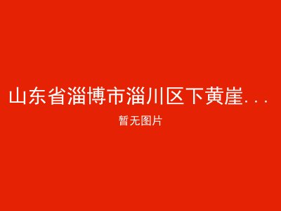 山东省淄博市淄川区下黄崖村敬老院