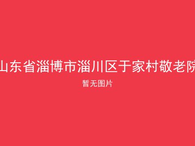 山东省淄博市淄川区于家村敬老院