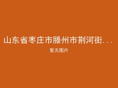 山东省枣庄市滕州市荆河街道敬老院