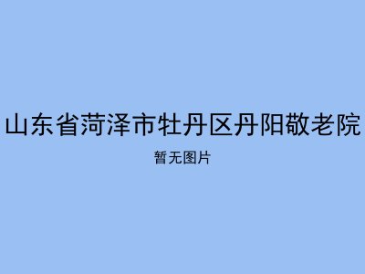 山东省菏泽市牡丹区丹阳敬老院