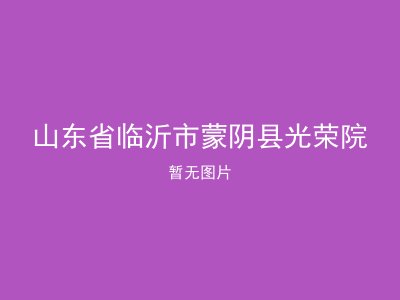 山东省临沂市蒙阴县光荣院