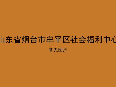 山东省烟台市牟平区社会福利中心