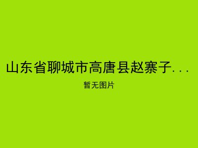山东省聊城市高唐县赵寨子乡敬老院
