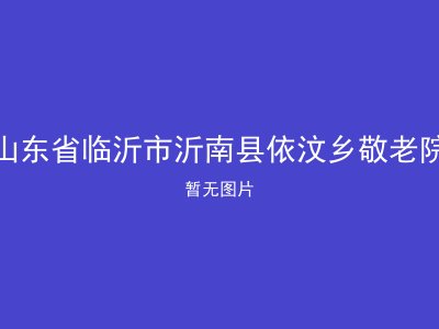 山东省临沂市沂南县依汶乡敬老院