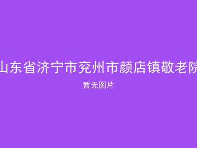 山东省济宁市兖州市颜店镇敬老院