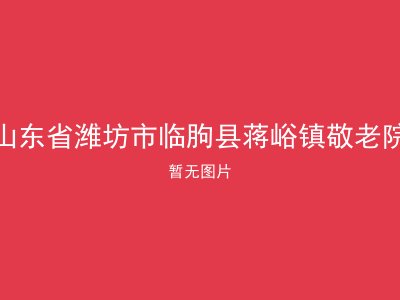 山东省潍坊市临朐县蒋峪镇敬老院