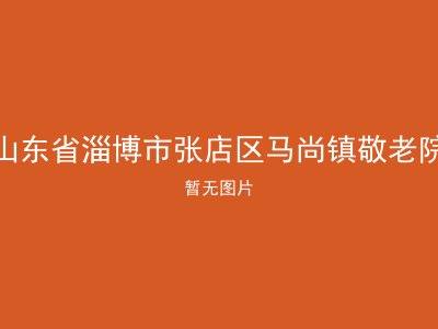 山东省淄博市张店区马尚镇敬老院