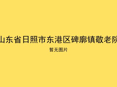 山东省日照市东港区碑廓镇敬老院