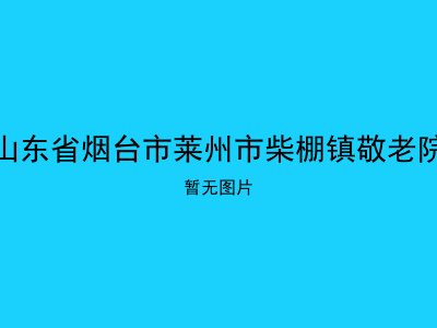 山东省烟台市莱州市柴棚镇敬老院