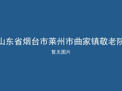 山东省烟台市莱州市曲家镇敬老院