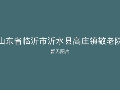 山东省临沂市沂水县高庄镇敬老院