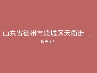 山东省德州市德城区天衢街道办事处敬老院
