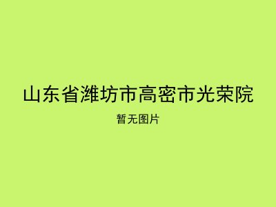 山东省潍坊市高密市光荣院