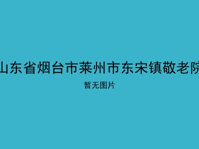 山东省烟台市莱州市东宋镇敬老院