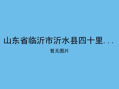 山东省临沂市沂水县四十里堡镇敬老院