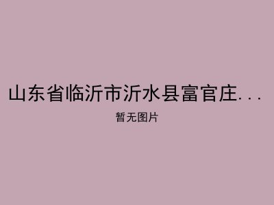 山东省临沂市沂水县富官庄乡敬老院