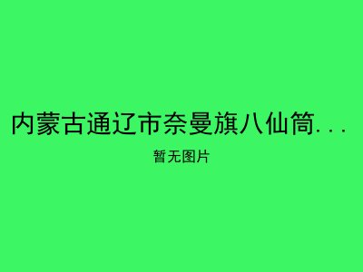 内蒙古通辽市奈曼旗八仙筒镇敬老院