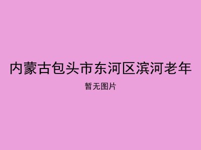 内蒙古包头市东河区滨河老年