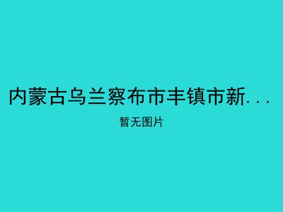 内蒙古乌兰察布市丰镇市新城湾镇敬老院