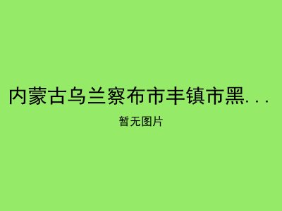 内蒙古乌兰察布市丰镇市黑圪塔洼乡敬老院