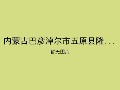 内蒙古巴彦淖尔市五原县隆兴昌镇敬老院