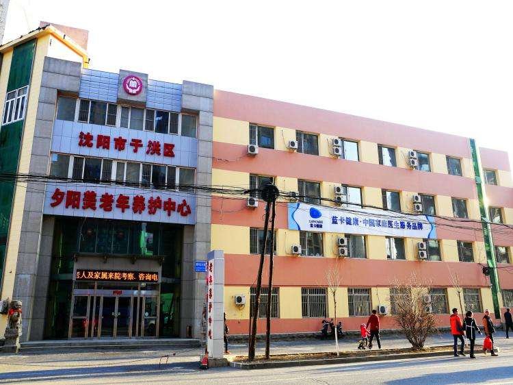 辽宁省沈阳市于洪区养老服务中心