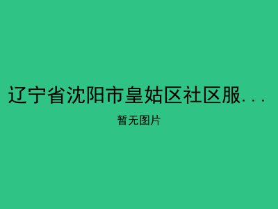 辽宁省沈阳市皇姑区社区服务中心敬老院