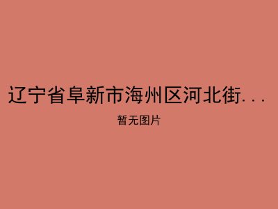 辽宁省阜新市海州区河北街道居家养老服务中心