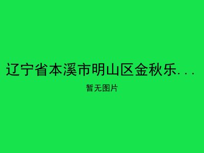辽宁省本溪市明山区金秋乐园老年公寓